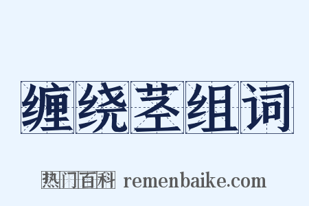 缠绕茎组词是什么意思的图片